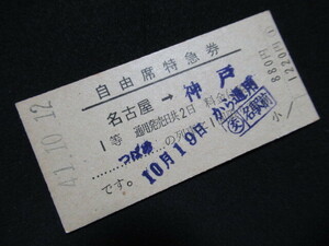 ■国鉄 自由席特急券 つばめ 1等 名古屋→神戸 S41.10.12