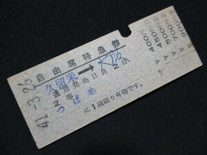 # National Railways free seat special-express ticket ...2 etc. Kurume - Osaka S41.3.26