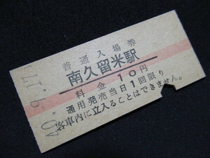 ■国鉄 赤線入場券 南久留米駅 久大本線 10円 S40.9.17 入鋏あり