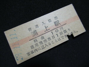 ■国鉄 赤線入場券 浦上駅 長崎本線 10円 S39.11.11 入鋏あり