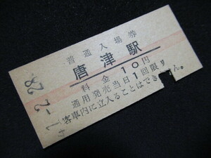 ■国鉄 赤線入場券 唐津駅 唐津線 筑肥線 10円 S41.2.28 入鋏あり