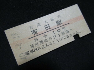 ■国鉄 赤線入場券 有田駅 佐世保線 松浦線 10円 S40.4.18 入鋏あり スジあり