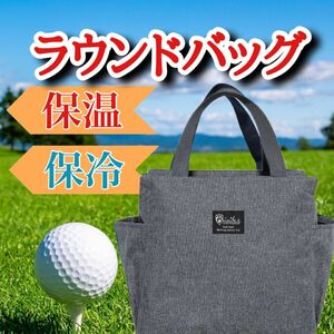 ラウンドバッグ ゴルフ 保冷 保温 トートバッグ ランチバッグ グレー