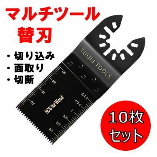 マルチツール 替刃 マキタ 互換 電動マルチブレード DIY 工具 10枚セット