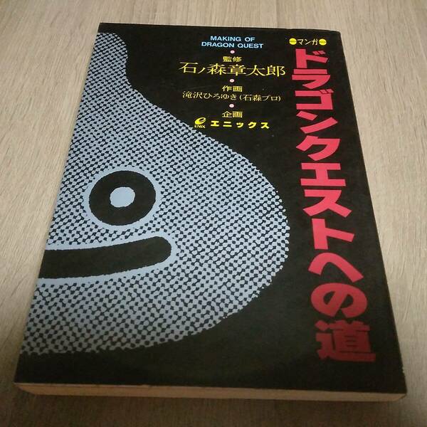 ドラゴンクエストへの道 石ノ森章太郎　監修 滝沢ひろゆき　鳥山明 すぎやまこういち