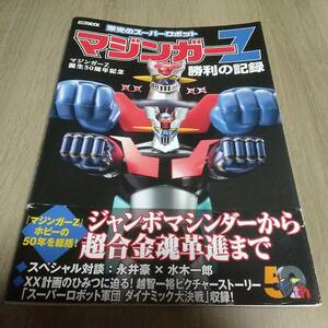 ホビージャパンMOOK　マジンガーZ　誕生50周年記念 栄光のスーパーロボット 勝利の記録　