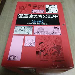 漫画家たちの戦争 全6巻 手塚治虫　藤子不二雄　ちばてつや　中沢啓治　水木しげる　白土三平　石ノ森章太郎