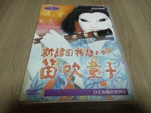 NHK人形劇 新諸国物語より　ひとみ座の世界　笛吹童子　ひょっこりひょうたん島　DVD