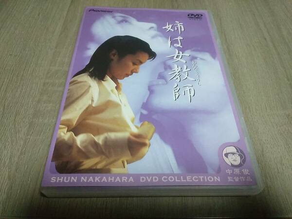 姉は女教師　デラックス版　朝岡実嶺　中原俊　DVD