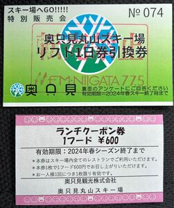 【送料込み】 奥只見丸山スキー場 1日券 引換券 と ランチクーポン券 セット