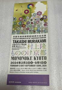  Мураками . было использовано. . Kyoto Kyocera картинная галерея приглашение талон 1 листов 