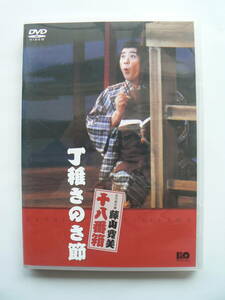 藤山寛美　十八番箱より　丁稚さのさ節　DVD