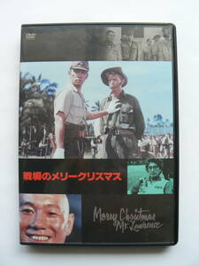 戦場のメリークリスマス　北野武　坂本龍一　DVD　セル版