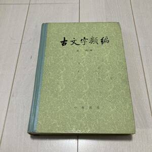 J 1980年発行 唐本 影印版 精装本 「古文字類編」