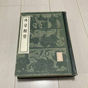 J 1955年発行 唐本 影印版 精装本 「外台秘要」の画像1