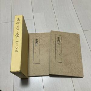 J 昭和58年発行 「素問」 全2冊揃