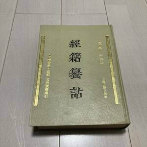 J 1989年発行 唐本 影印版 精装本 「經籍詁」