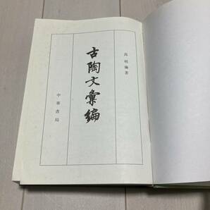 J 1990年発行 唐本 影印版 精装本 「古陶文彙編」の画像2