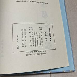 J 2001年発行 唐本 影印版 精装本 「銀雀山漢簡文字編」の画像2
