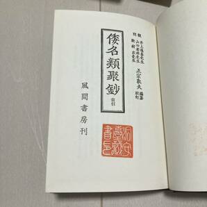 J 昭和52年発行 「倭名類聚鈔」の画像7