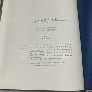 J 1993年初版発行 「日本の野生植物 シダ」の画像9