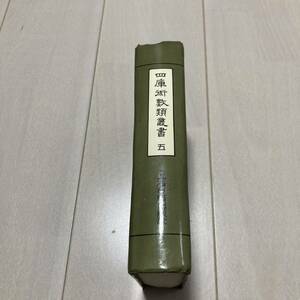 J 1991年発行 唐本 影印版 精装本 「四庫術數類叢書（五）」