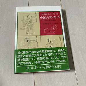 J 1989年発行 「中国のランセット-針灸の歴史と理論」の画像1