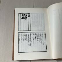 J 1983年発行 唐本 影印版 精装本 「新刻注釋〇牛〇経大全集」_画像6