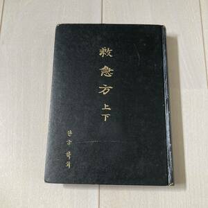 J 1975年発行 韓国 影印版 精装本 「救急方」　ハングル語