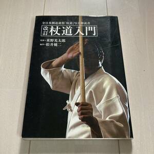 J 平成18年発行 「改訂 杖道入門 全日本剣道連盟杖道写真解説書」 2006