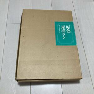 J 昭和48年発行 「原色東洋ラン」 定価25000円