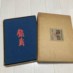 J 昭和48年発行 「鐵齋」 限定800部のうち第396番 定価38000円