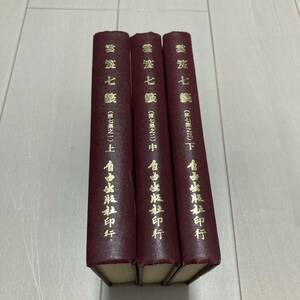 J 中華民國73年発行 唐本 影印版 精装本 「雲笈七籤」 全3冊揃