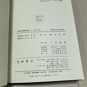 J 昭和55年発行 「原色和漢薬図鑑」 全2冊揃の画像8