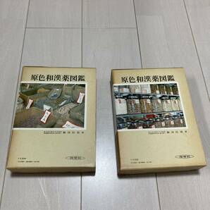J 昭和55年発行 「原色和漢薬図鑑」 全2冊揃の画像10