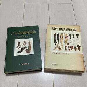 J 昭和55年発行 「原色和漢薬図鑑」 全2冊揃の画像4