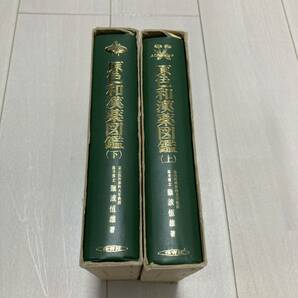 J 昭和55年発行 「原色和漢薬図鑑」 全2冊揃の画像2