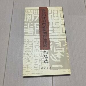 K 1999年発行 唐本 中国 書道 篆刻 印譜 「西印社第四届篆刻作品評展作品選」