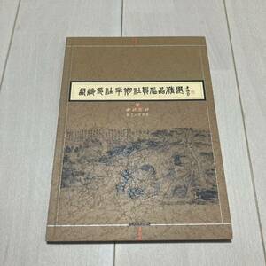 K 2003年発行 唐本 中国 書道 「西印社早期社員作品精選」