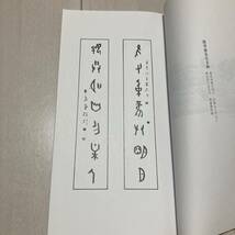 K 2002年発行 唐本 中国 書道 篆刻 印譜 「簡琴齋印存」_画像3