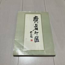 K 1992年発行 唐本 中国 書道 篆刻 印譜 「斉白石印〇」_画像1