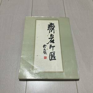 K 1992 year issue Tang book@ China calligraphy . stamp .[. white stone seal 0]