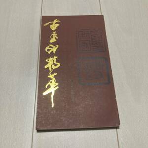 K 1989年発行 唐本 中国 書道 篆刻 印譜 「古玉印精萃」