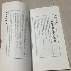 K 2000年発行 唐本 中国 書道 篆刻 印譜 「然犀室印輯」の画像6