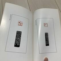 K 2001年発行 中国 書道 篆刻 印譜 「徐星州印選」_画像4