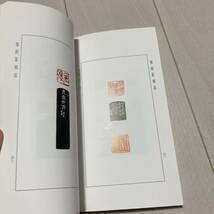 K 2002年発行 唐本 中国 書道 篆刻 印譜 「〇涛篆刻選」_画像5