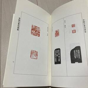 K 1996年発行 唐本 中国 書道 篆刻 印譜 「李剛田篆刻選集」の画像6