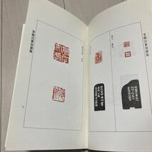 K 1996年発行 唐本 中国 書道 篆刻 印譜 「李剛田篆刻選集」_画像6