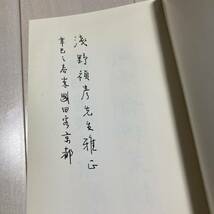 K 1996年発行 唐本 中国 書道 篆刻 印譜 「李剛田篆刻選集」_画像2