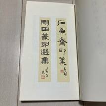 K 1996年発行 唐本 中国 書道 篆刻 印譜 「李剛田篆刻選集」_画像3